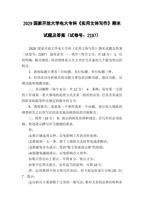 2029国家开放大学电大专科《实用文体写作》期末试题及答案(试卷号：2197)