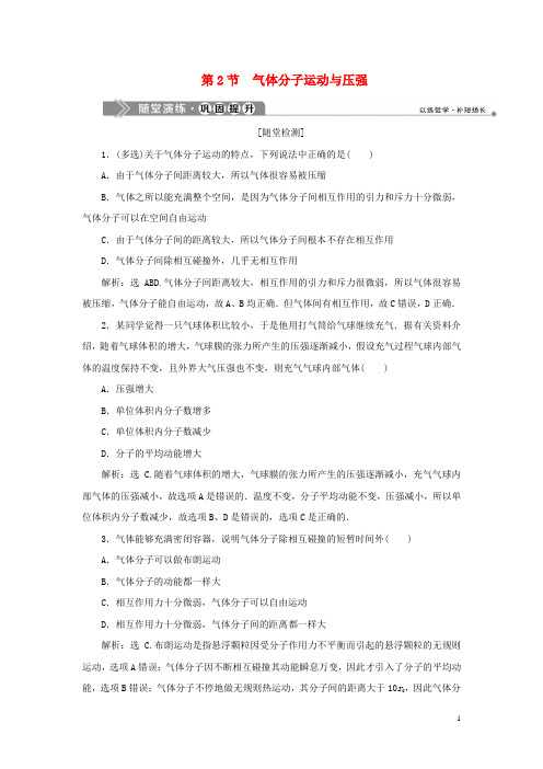 鲁科版高中物理选修3-3第1章分子动理论第2节气体分子运动与压强随堂演练巩固提升