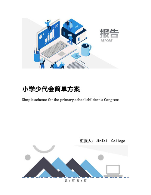 小学少代会简单方案
