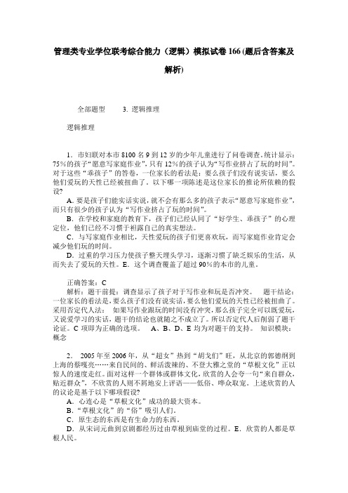 管理类专业学位联考综合能力(逻辑)模拟试卷166(题后含答案及解析)