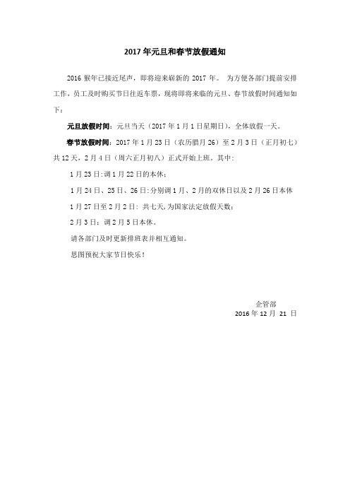 2017年元旦、春节放假通知