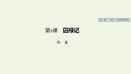 新人教版必修2高中语文第一单元第3课囚绿记 