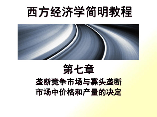 第07章--垄断竞争与寡头垄断市场中价格和产量的决定