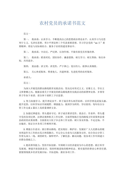 文秘知识-农村党员的承诺书范文 精品