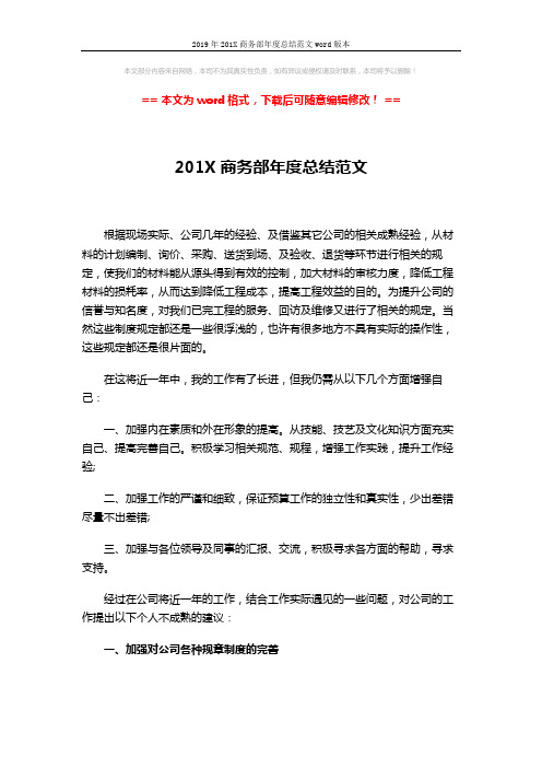 2019年201X商务部年度总结范文word版本 (2页)