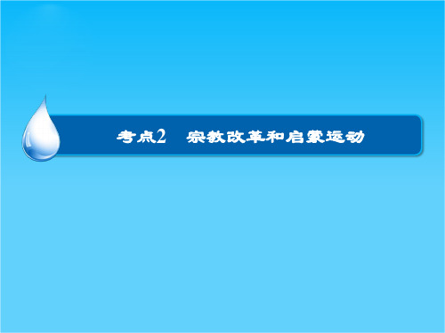高考历史大一轮总复习精讲课件第13单元2 宗教改革和启蒙运动(26张ppt)