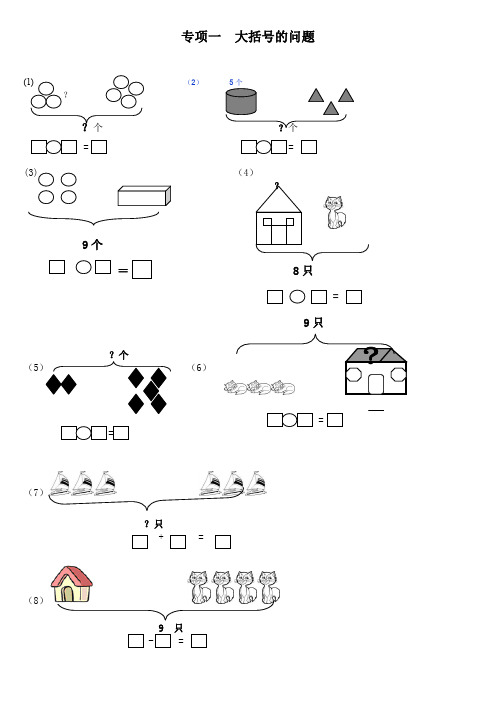 一年级数学第十单元20以内的一图四式专项综合练习题