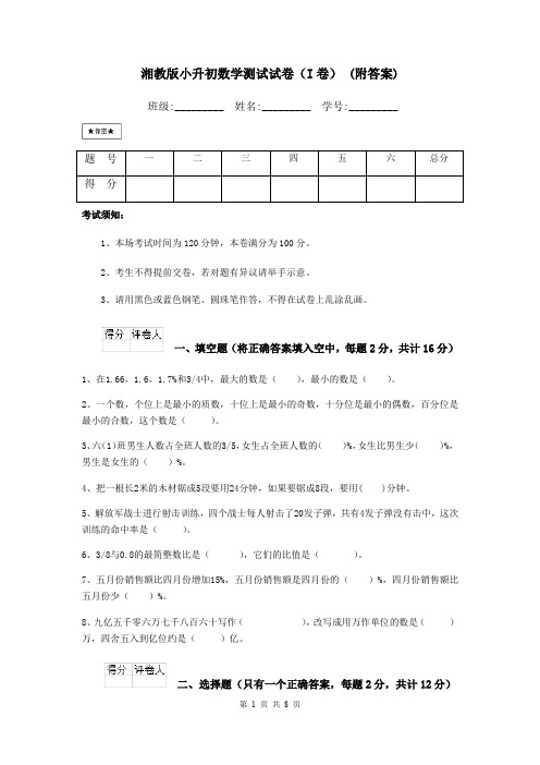 湘教版小升初数学测试试卷(I卷) (附答案)