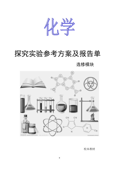 化学探究实验报告册(选修,校本教材)