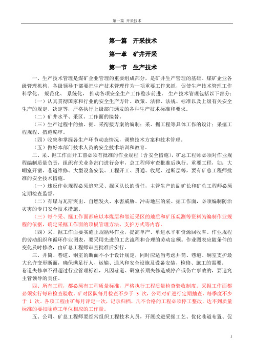 开采技术复习资料