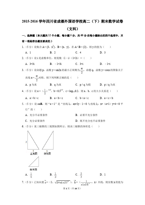2015-2016学年四川省成都外国语学校高二(下)期末数学试卷(文科)(解析版)
