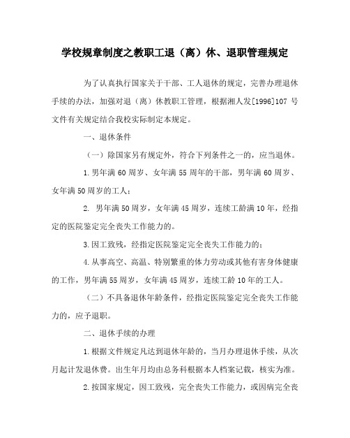 学校规章制度之教职工退(离)休、退职管理规定