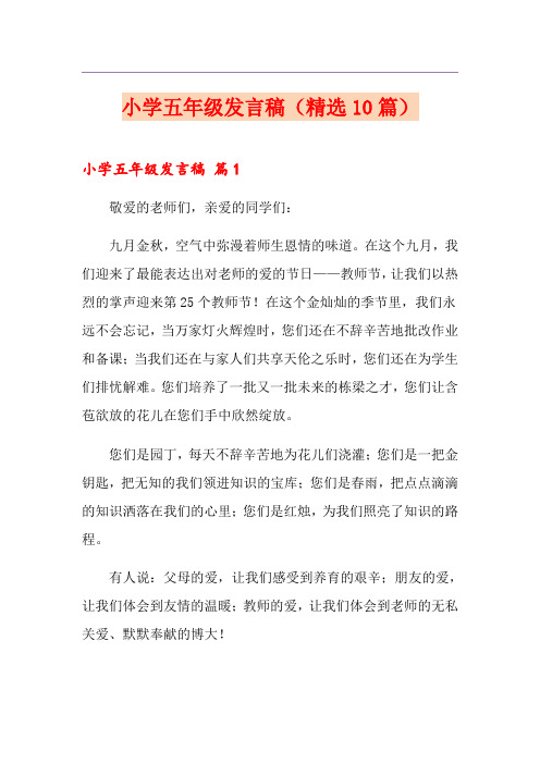 小学五年级发言稿(精选10篇)