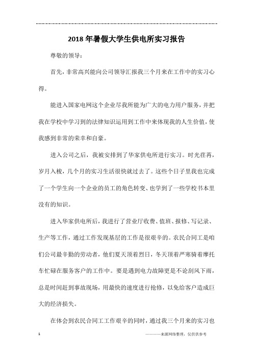 2018年暑假大学生供电所实习报告