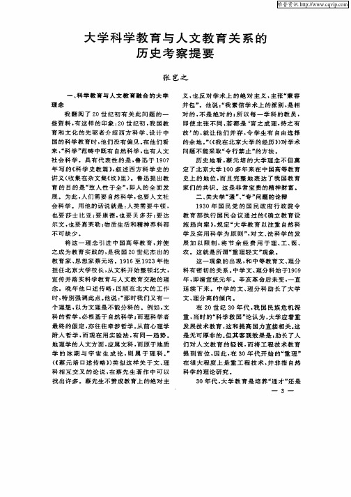 大学科学教育与人文教育关系的历史考察提要