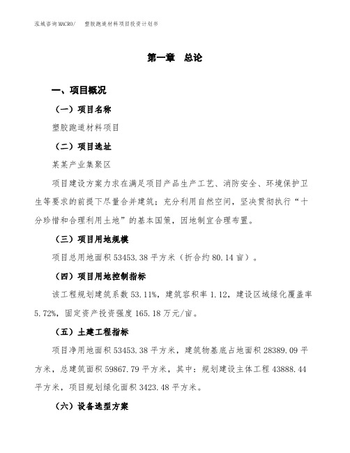 塑胶跑道材料项目投资计划书-项目规划