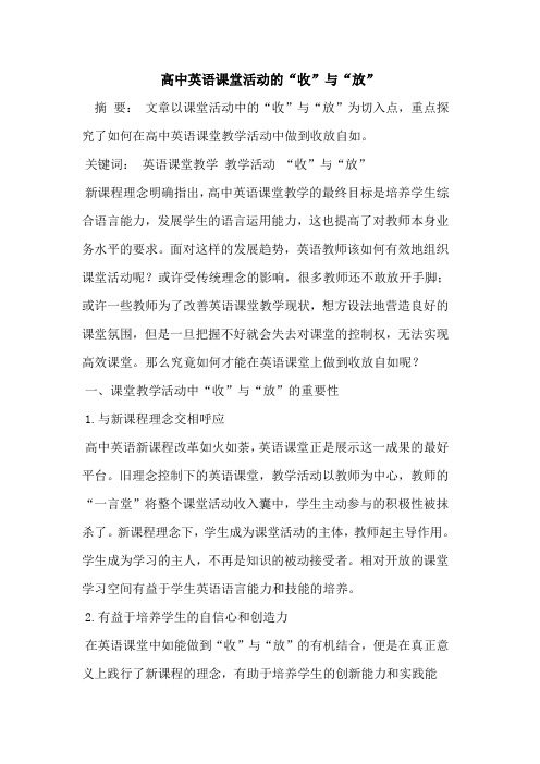 高中英语课堂活动的“收”与“放”