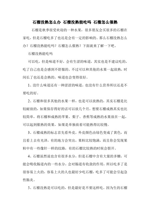 石榴没熟怎么办 石榴没熟能吃吗 石榴怎么催熟