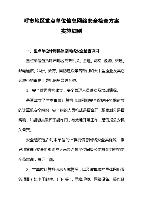 呼市地区重点单位信息网络安全检查方案