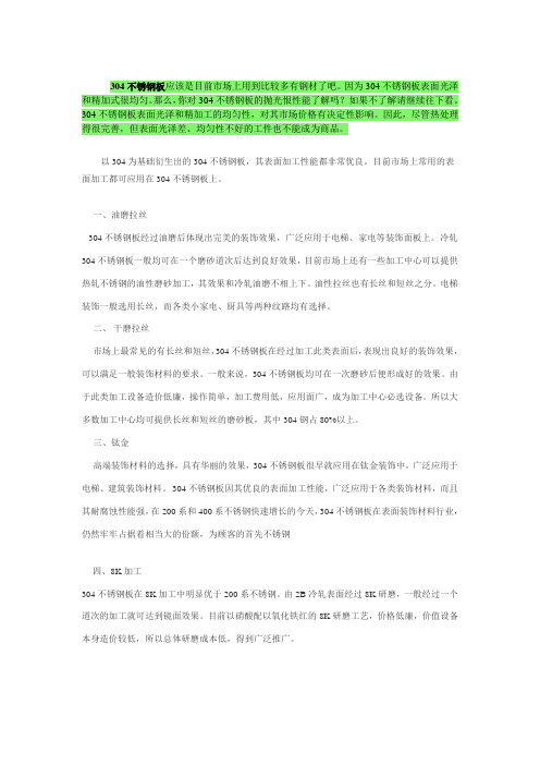 你对304不锈钢板的抛光性能了解吗？