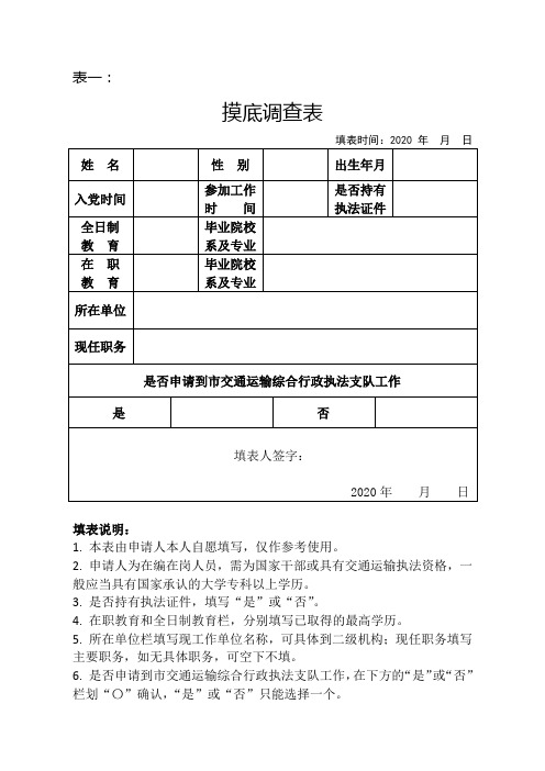 表一-摸底调查表-个人