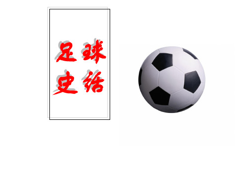 (赛课课件)北师大版 六年级上册语文《足球史话》 (共16张PPT)