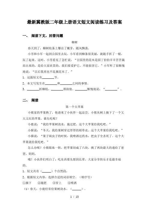 最新冀教版二年级上册语文短文阅读练习及答案