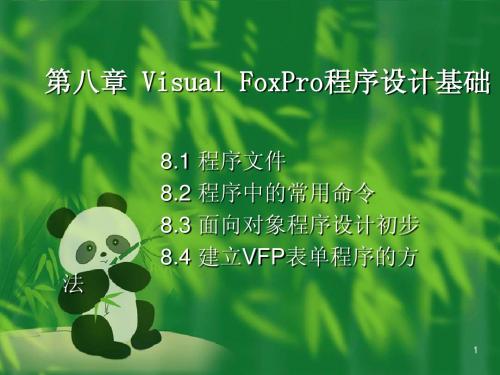 第八章 Visual FoxPro程序设计基础