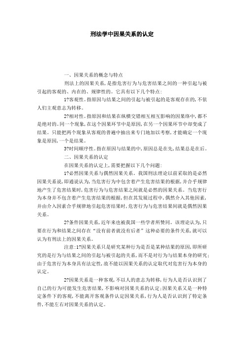 刑法学中因果关系的认定
