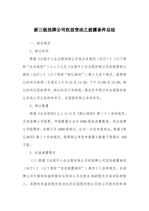 新三板挂牌公司权益变动之披露条件总结