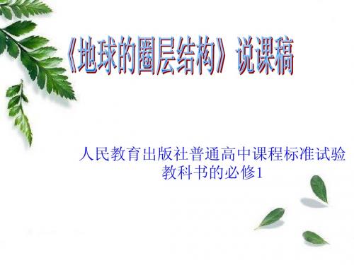 地球的圈层结构说课