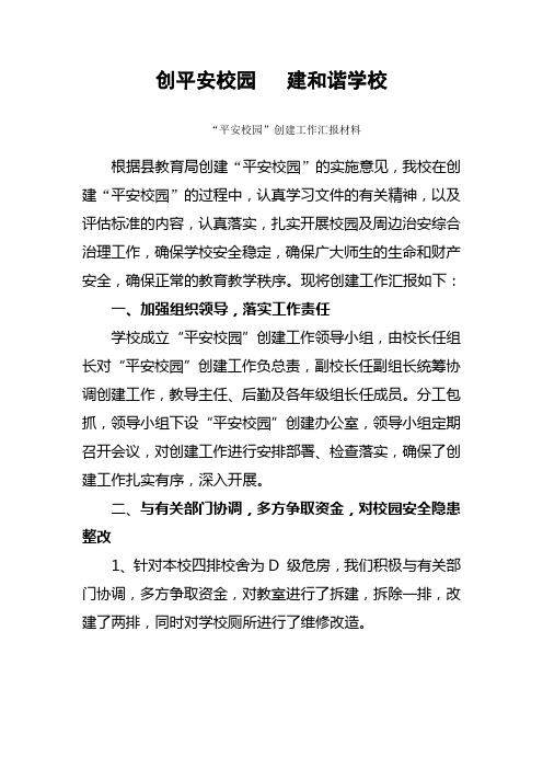 “平安校园”创建工作汇报材料