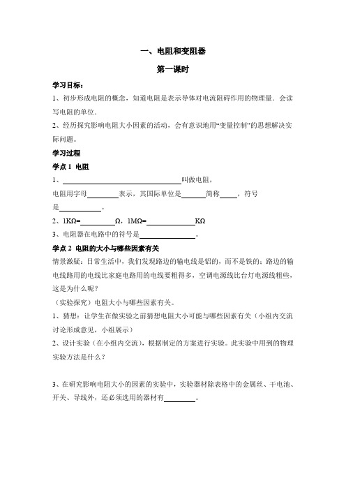 沪科版-物理九年级电阻和变阻器第一课时导学案