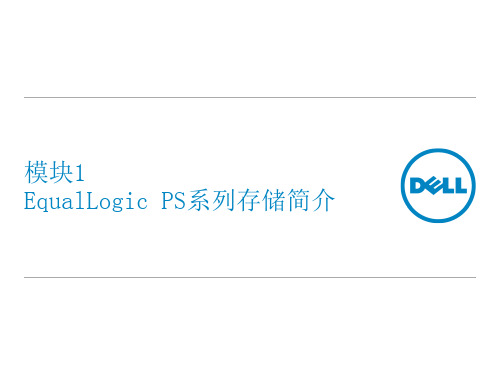 DELL EqualLogic PS系列存储简介1