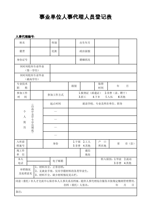 事业单位人事代理人员登记表