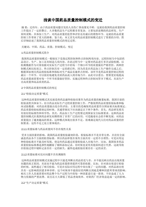 浅谈中国药品质量控制模式的变迁
