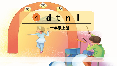 人教部编版小学语文一年级上册《4.d t n l》教学课件