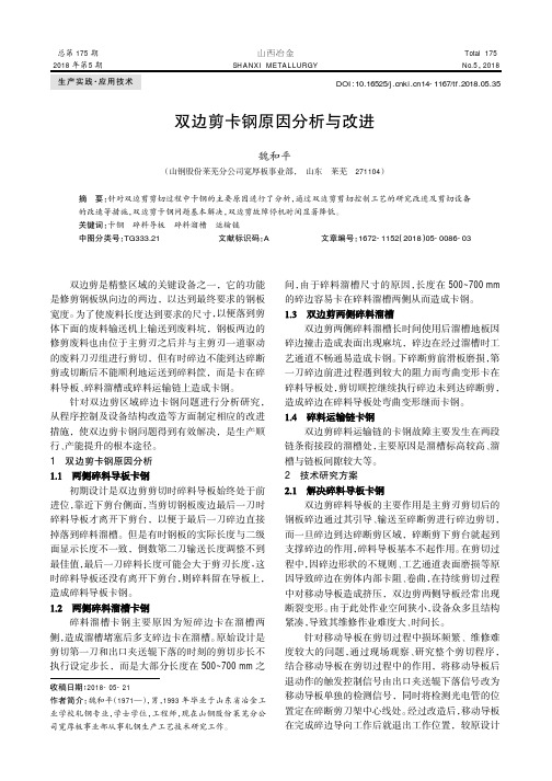 双边剪卡钢原因分析与改进