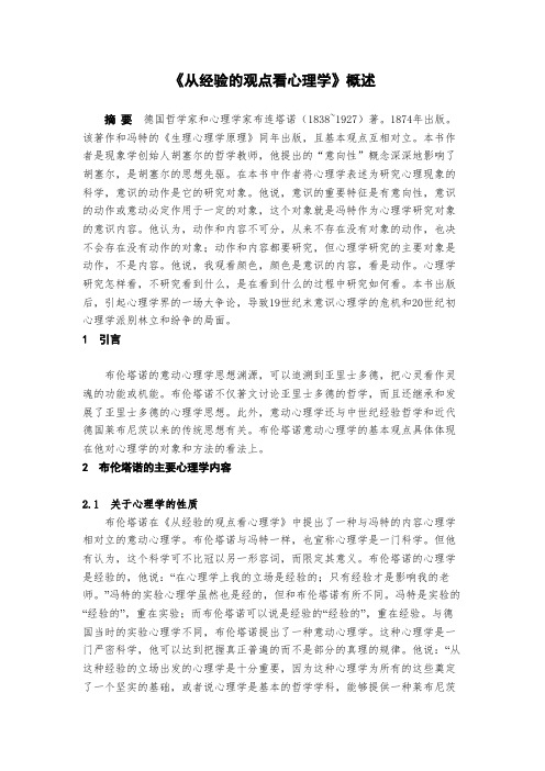 布伦塔诺《从经验的观点看心理学》概述