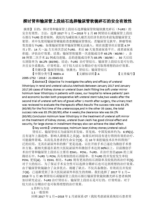 探讨肾和输尿管上段结石选择输尿管软镜碎石的安全有效性