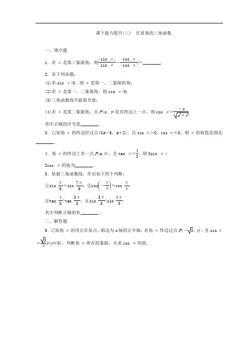 2017-2018学年高中数学必修四 课下能力提升三 任意角的三角函数 含答案 精品