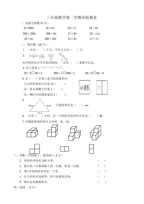 北师大版小学三年级上册数学期末考试试卷 共10套