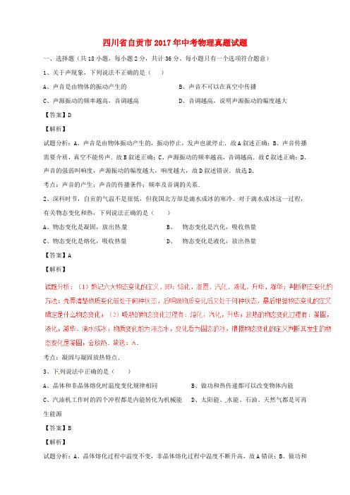 四川省自贡市2017年中考物理真题试题(含解析)