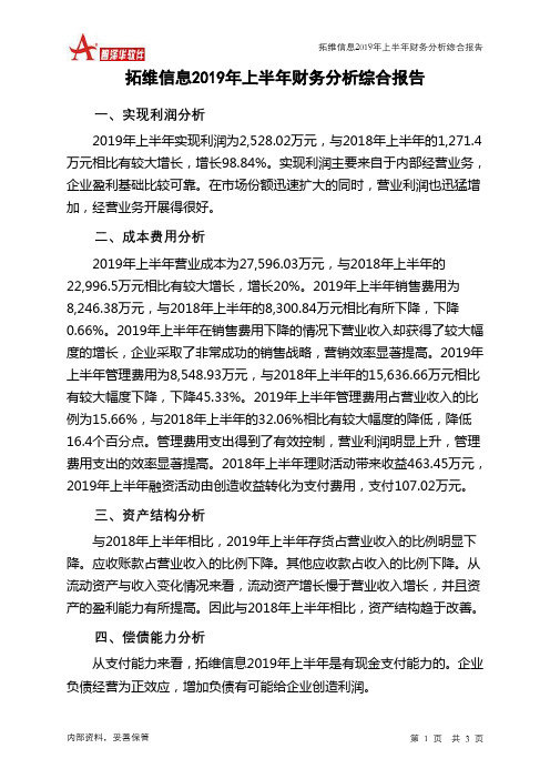 拓维信息2019年上半年财务分析结论报告
