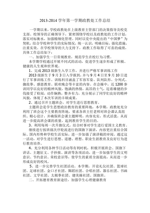 2013-2014学年第一学期政教处工作总结
