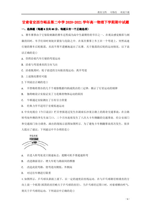甘肃省定西市岷县第二中学2020-2021学年高一物理下学期期中试题