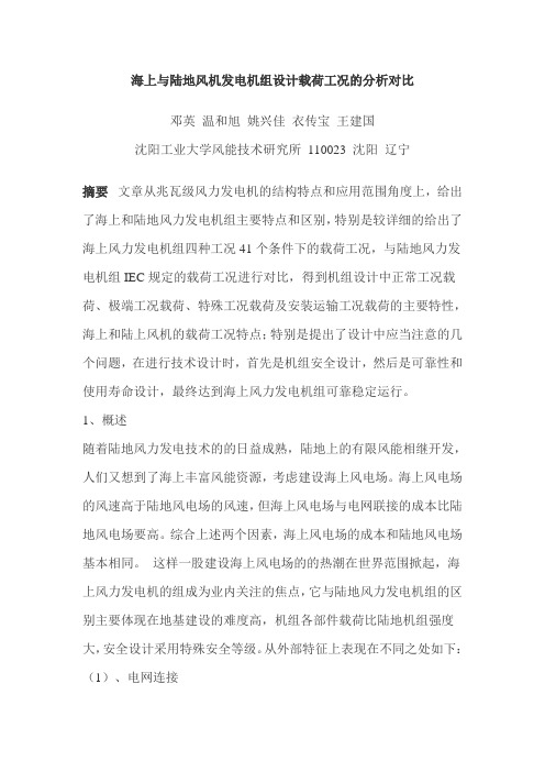 海上与陆地风机发载荷工况的对比