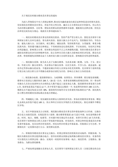 关于规范农村操办婚丧喜庆事宜的通知
