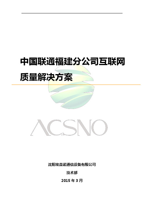 中国联通福建分公司互联网质量解决方案