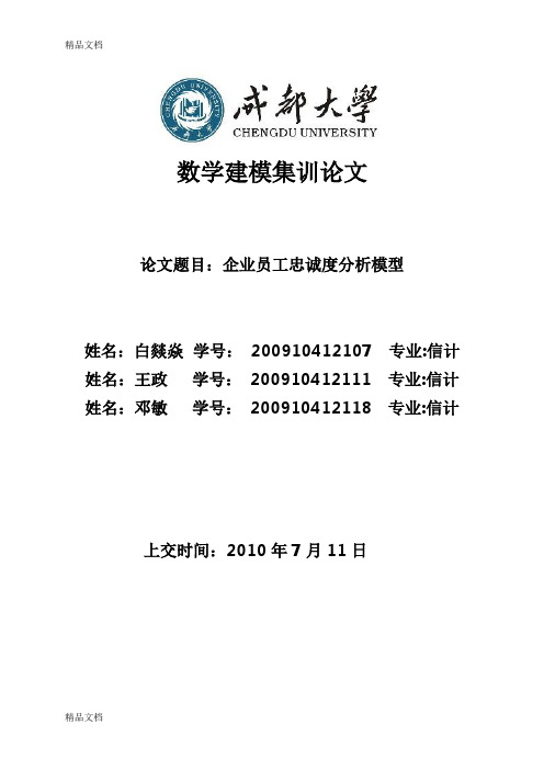 (整理)企业员工忠诚度分析模型.